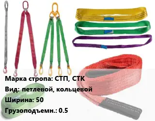 Строп текстильный СТП, СТК петлевой, кольцевой В=50 Грузопод.:0.5